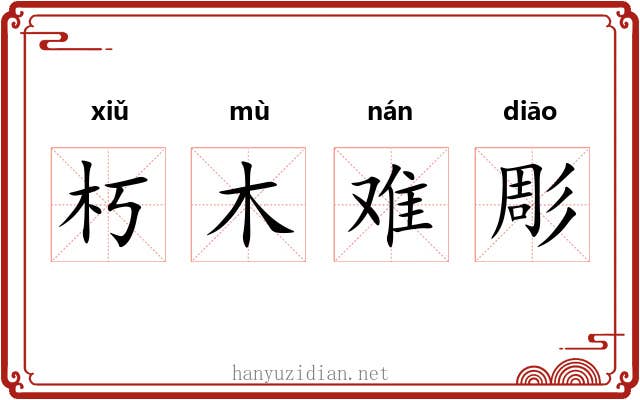 朽木难彫