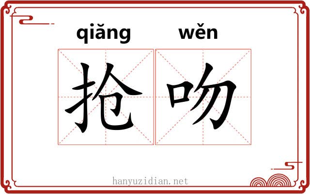 抢吻