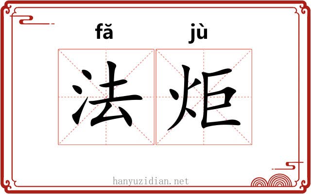 法炬 法炬