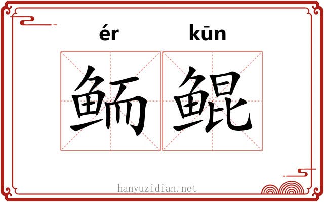 鲕鲲