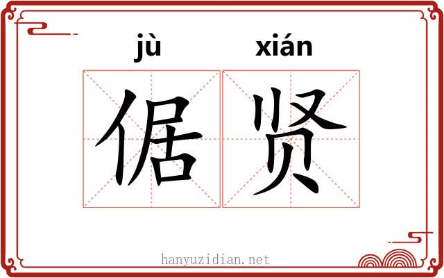 倨贤