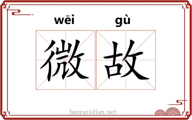 微故 微故