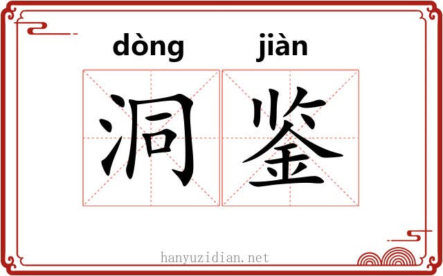 洞鉴