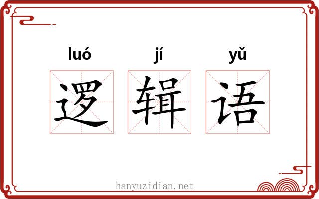 逻辑语 逻辑语