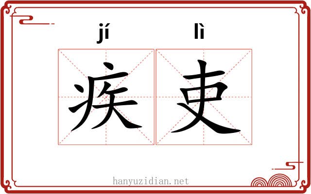疾吏