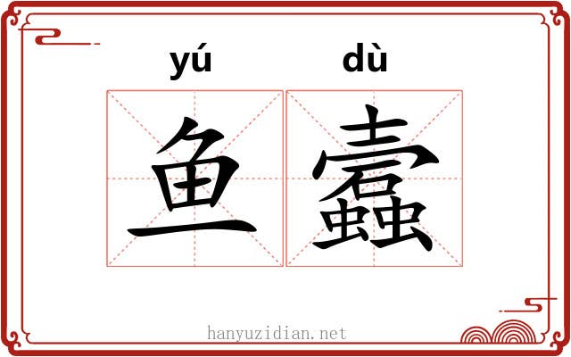 鱼蠧