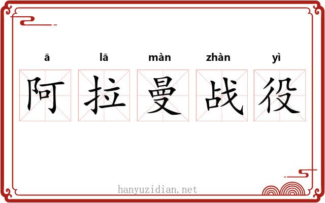阿拉曼战役