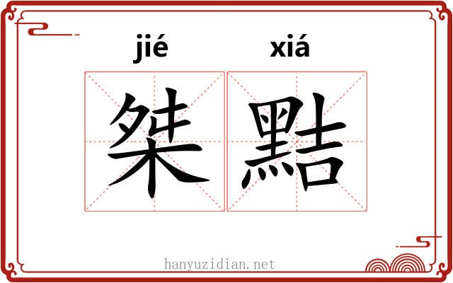 桀黠