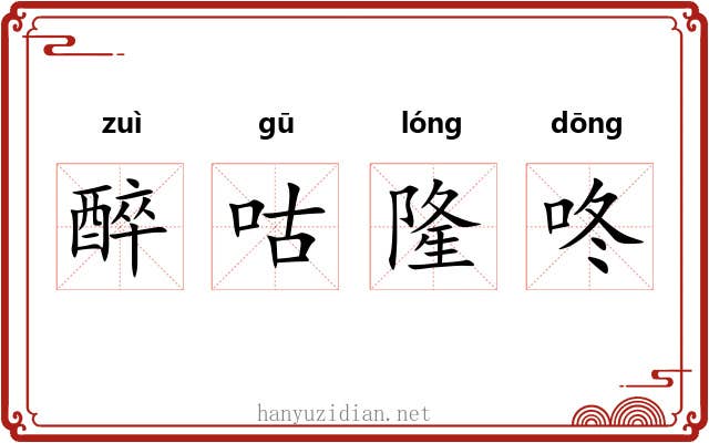 醉咕隆咚