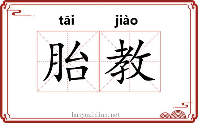 胎教 胎教
