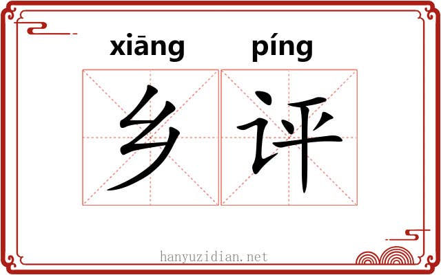 乡评
