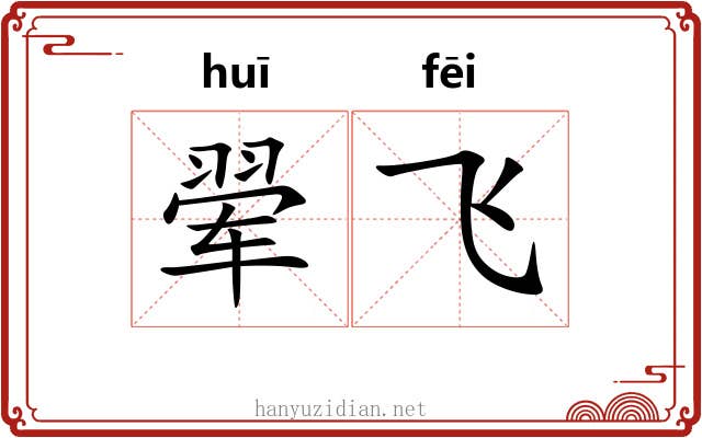 翚飞 翚飞