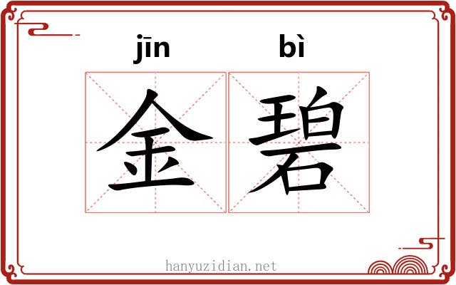 金碧 金碧