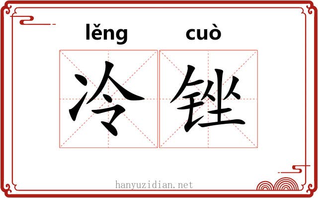 冷锉