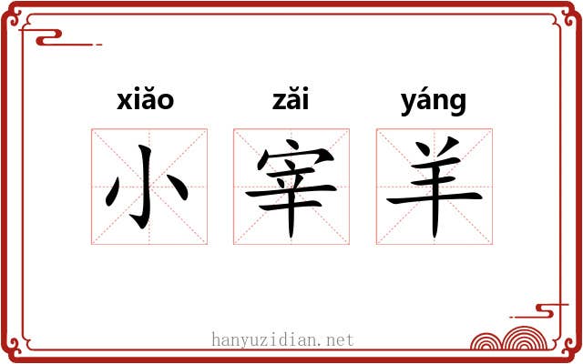 小宰羊 小宰羊