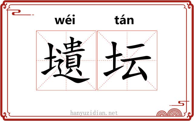 壝坛