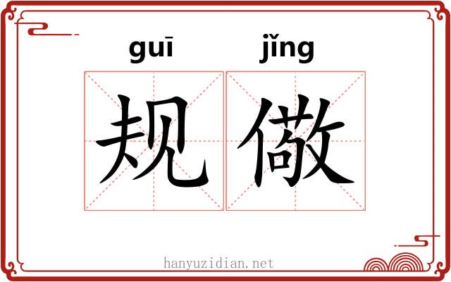 规儆