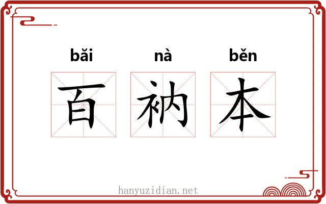 百衲本