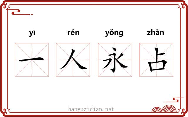 一人永占 一人永占