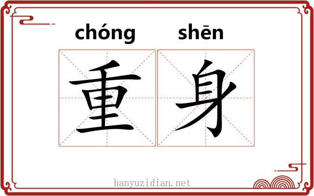 重身