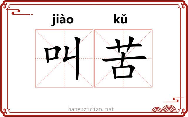 叫苦
