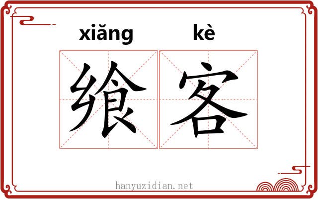 飨客