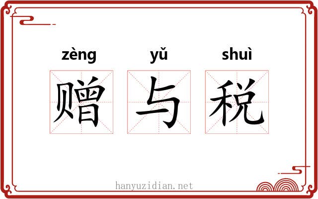 赠与税