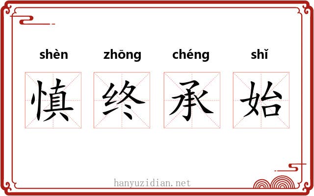 慎终承始 慎终承始