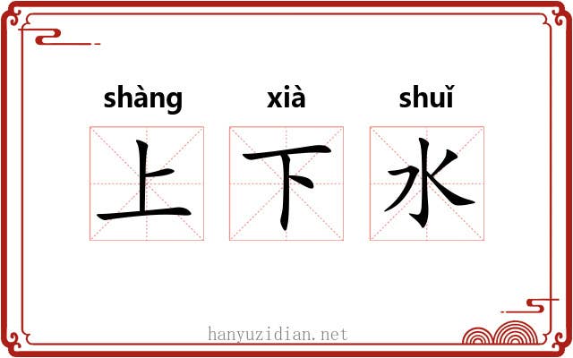 上下水