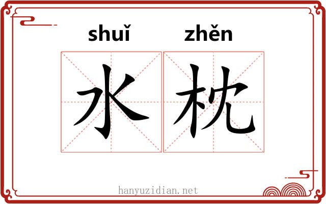 水枕 水枕