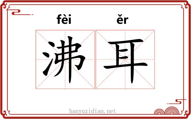 沸耳 沸耳