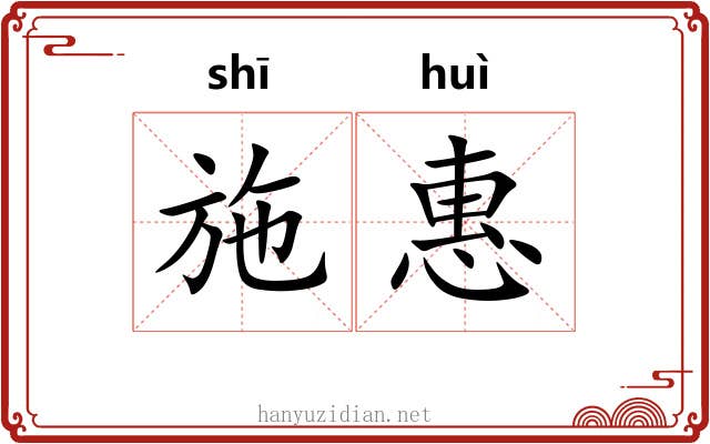 施惠