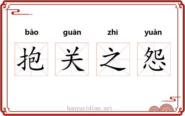 抱关之怨 抱关之怨