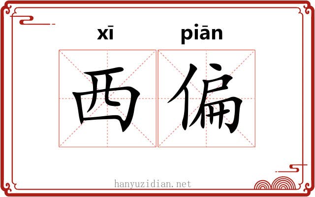 西偏 西偏