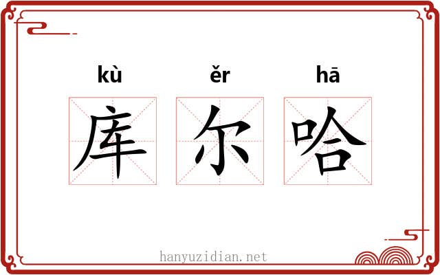 库尔哈