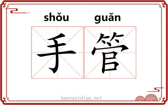 手管