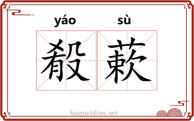殽蔌 殽蔌