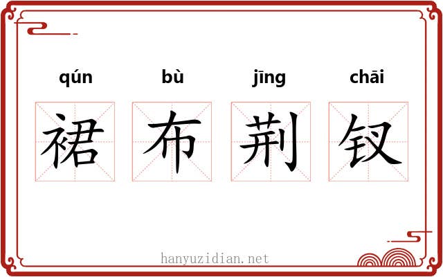裙布荆钗 裙布荆钗