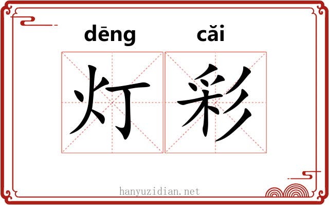 灯彩 灯彩