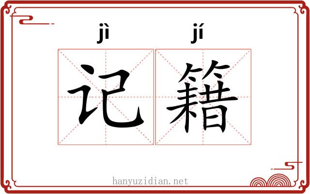记籍 记籍