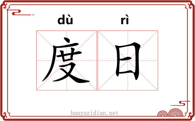 度日