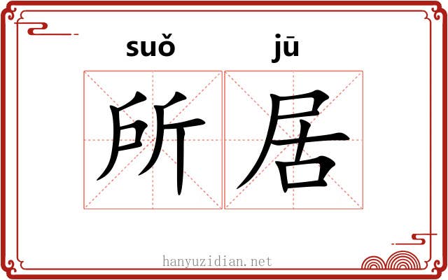 所居 所居
