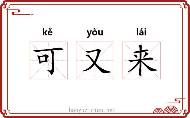 可又来 可又来
