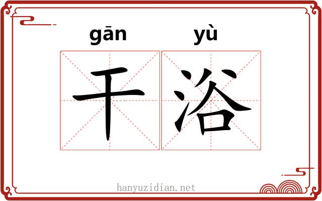 干浴 干浴