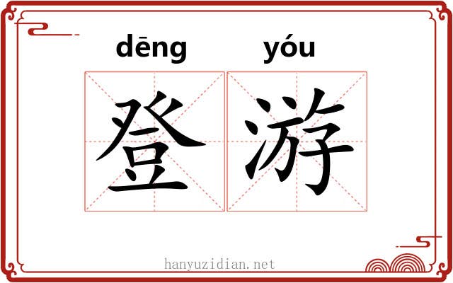 登游 登游