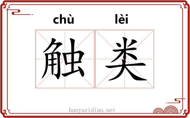 触类 触类