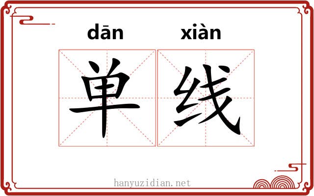 单线 单线