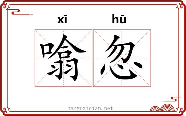 噏忽