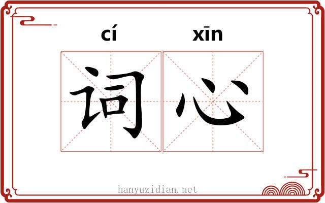 词心