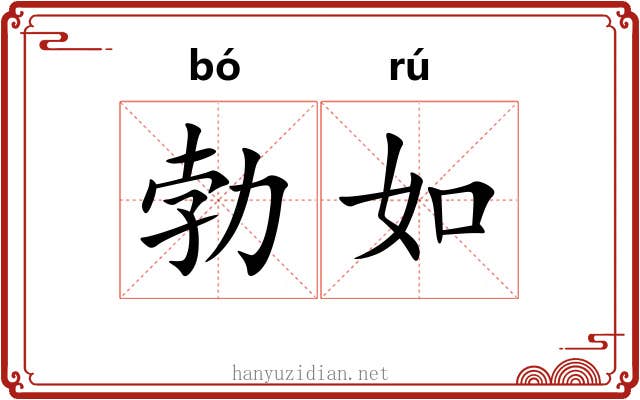 勃如